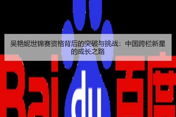 吴艳妮世锦赛资格背后的突破与挑战：中国跨栏新星的成长之路