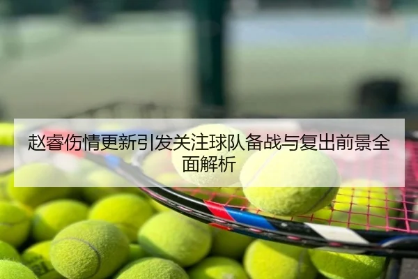 赵睿伤情更新引发关注球队备战与复出前景全面解析