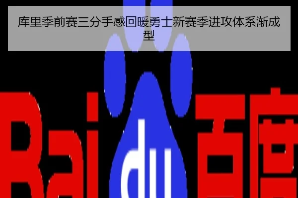 库里季前赛三分手感回暖勇士新赛季进攻体系渐成型
