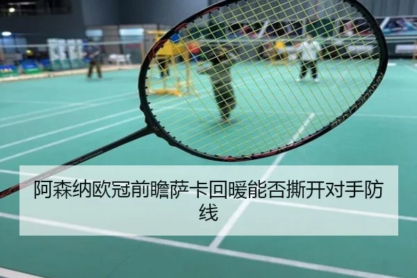 阿森纳欧冠前瞻萨卡回暖能否撕开对手防线