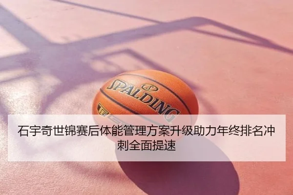 石宇奇世锦赛后体能管理方案升级助力年终排名冲刺全面提速