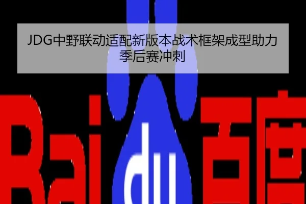 JDG中野联动适配新版本战术框架成型助力季后赛冲刺