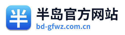 半岛官方网站